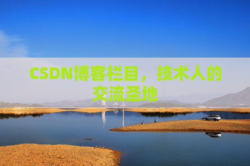 CSDN博客栏目，技术人的交流圣地
